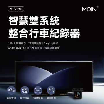 【MOIN車電】MP237D 2K WIFI 10吋多媒體雙鏡多媒體行車紀錄器(贈64G)