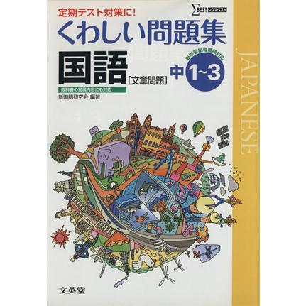 くわしい問題集　国語　文章問題　中１〜３ シグマベスト／新国語研究会(著者)