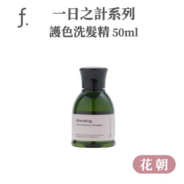 🔥24HR火速出貨🔥 FIOLE f. 一日之計 護色洗髮精 護髮乳｜50ml｜燙髮染髮適用｜花朝×護色×護髮素