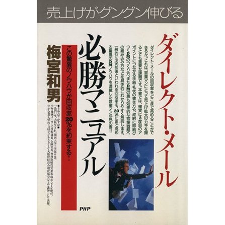 ダイレクト・メール必勝マニュアル 営業力を一段とアップする　この驚異のノウハウが回収率２０％を約束する！ ＰＨＰビジネス選書／梅宮和