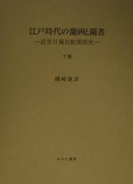 江戸時代の蘭画と蘭書 近世日蘭比較美術史 下巻 磯崎康彦