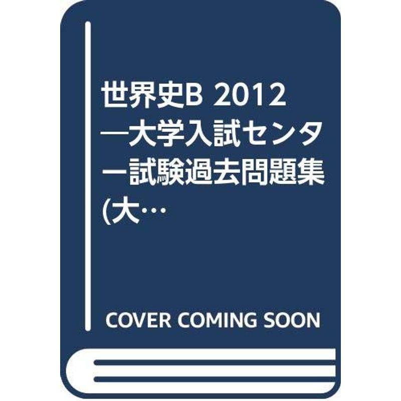 世界史B 2012?大学入試センター試験過去問題集 (大学入試完全対策シリーズ)