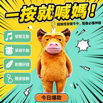 台灣出貨 搞笑牛來玩偶 按壓發聲公仔 抽象醜萌造型 11cm金屬鑰匙環 書包掛飾 桌面擺件 搞怪語音互動