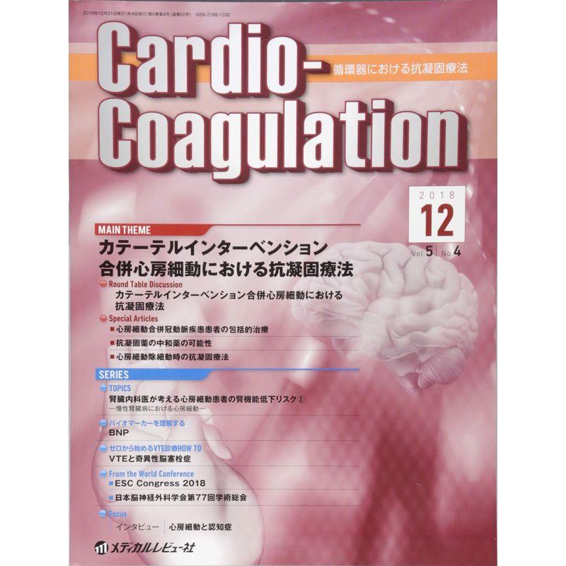 CardioーCoagulation Vol.5 No.4(2018?循環器における抗凝固療法 カテーテルインターベンション合併心房細動にお