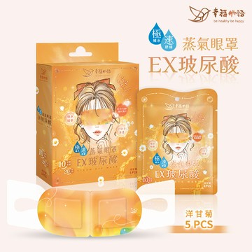 任6盒$840｜【明基健康生活】幸福物語 玻尿酸蒸氣眼罩5片/盒-洋甘菊（單片包裝） sale