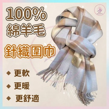 【💯100%澳洲純羊毛-新客立減40元】針織圍巾 羊毛圍巾 格子圍巾 鬚鬚圍巾 圍巾女 圍巾披肩 撞色奶油係羊絨圍巾