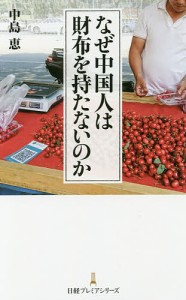 なぜ中国人は財布を持たないのか 中島恵