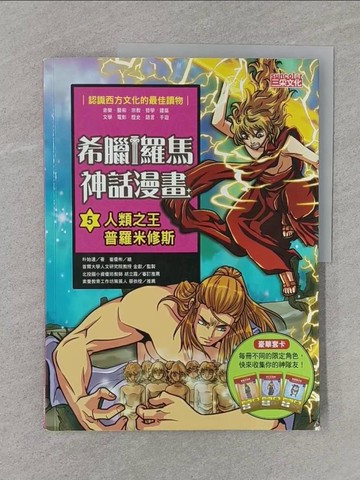 【書寶二手書T1／兒童文學_Z7D】希臘羅馬神話漫畫5：人類之王普羅米修斯_朴始連,  樊姍姍