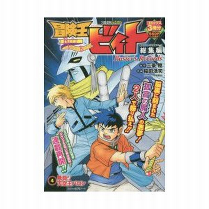 新品本 冒険王ビィト総集編buster S Records 4 降臨 天空王バロン 三条陸 原作 稲田浩司 漫画 通販 Lineポイント最大0 5 Get Lineショッピング