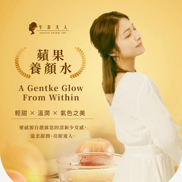 午茶夫人 蘋果養顏水 10入/包