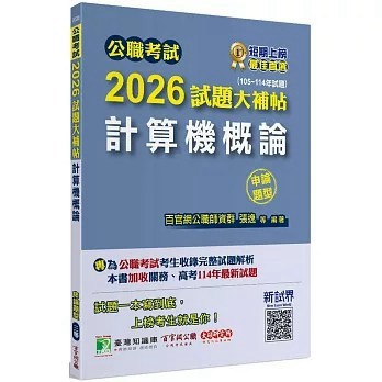 <全新>大碩教育出版【公職考試2026試題大補帖【計算機概論】(105~114年試題)(申論題型)[適用三等/高考、關務、地方特考]】(2025年9月)(CK5206)