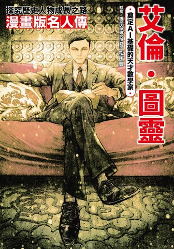 【電子書】漫畫版名人傳　奠定AI基礎的天才數學家─艾倫‧圖靈