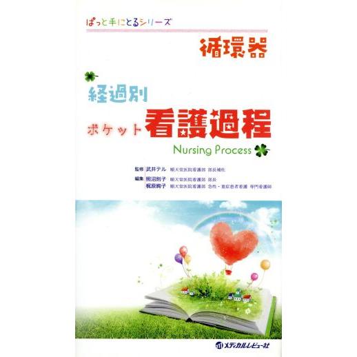 循環器　経過別ポケット看護過程 ぱっと手にとるシリーズ／照沼則子(著者),梶原絢子(著者)