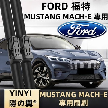 【挑戰蝦皮最優質】福特 FORD MUSTANG 野馬 Mach-E 專用雨刷 野馬 純電 全年份 軟骨雨刷 【隱の翼】