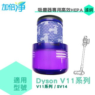 加倍淨 適用dyson戴森 H13級HEPA抗敏濾心 適用dyson V11 SV14系列無線吸塵器
