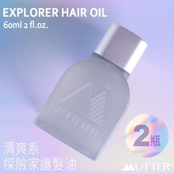 【MUTTER】無添加｜清爽系探險家護髮油 EXPLORER HAIR OIL 60ml/瓶★買2送2再送2★0油膩★