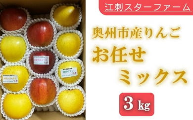  こだわり栽培のりんご お任せミックス 厳選品 ３Kg 岩手県奥州市産りんご　産地直送 果物 くだもの リンゴ