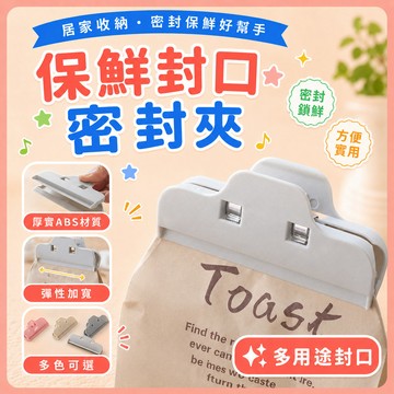 ❤️隔日到貨❤️食品分裝夾 保鮮封口夾 食品密封夾 塑膠袋密封 膠封口夾 食物防潮保鮮夾 零食夾 封口夾 保鮮夾