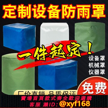 {可打統編 保固一年}戶外帆布防雨罩防水布篷布牛津布遮陽防曬遮雨罩設備家具雨罩定制