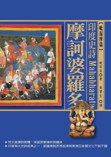 印度史詩：摩柯婆羅多[二手書_普通]