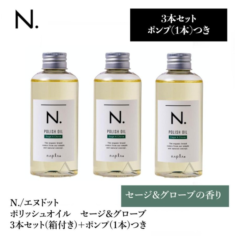 N. エヌドット ポリッシュオイル 150ml ポンプ付 - スタイリング剤