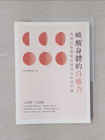 【書寶二手書T1／宗教_Y4C】喚醒身體的自癒力：用禪的智慧幫你找回心中的平靜_包祖曉