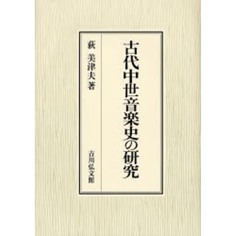 古代中世音楽史の研究 荻美津夫/著 | LINEショッピング