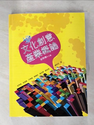 【書寶二手書T8／大學藝術傳播_DCR】文化創意產業概論_夏學理