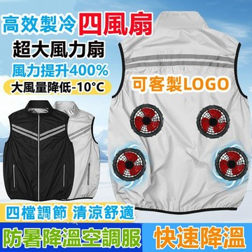 四個風扇背心 強勁風力 降溫服 降溫背心 電風扇背心 空調背心風扇 涼感背心空調衣 冷氣衣 勞保工做服風扇衣服 防暑降溫