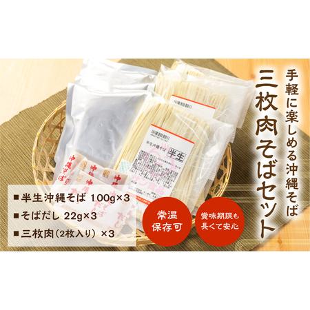 ふるさと納税 半生沖縄そば3食セット（三枚肉付） 沖縄県糸満市