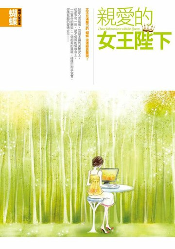 【電子書】親愛的女王陛下