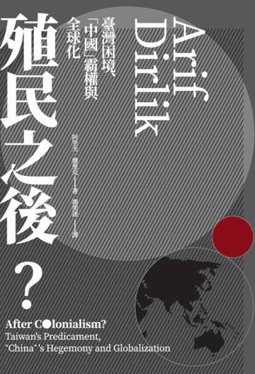 殖民之後？：臺灣困境、「中國」霸權與全球化[二手書_良好]