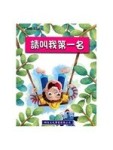 請叫我第一名[二手書_近全新]