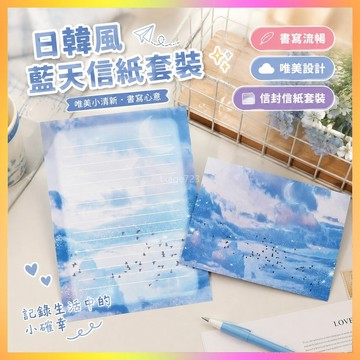 ⭐台灣出貨⭐ 日韓可愛少女藍天信封信紙套裝唯美小清新ins情書信箋可定制