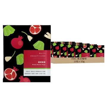HWC 黑沃咖啡 麝香蜜蘋濾掛式咖啡包 (10g x 10包/盒) 享受獨特麝香蜜蘋果風味  1盒