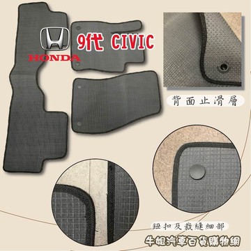 高雄門市 本田 HONDA 9代 CIVIC 優格腳踏墊 專車台灣製 防水 防污 轎車 腳踏墊 COW