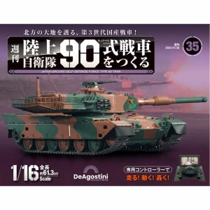 陸上自衛隊 90式戦車をつくる  第35号　デアゴスティーニ