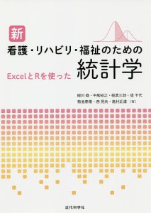 新看護・リハビリ・福祉のための統計学 ExcelとRを使った 柳川堯 中尾裕之 椛勇三郎