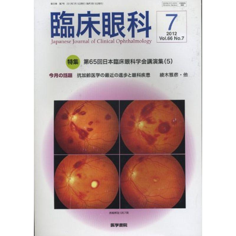 臨床眼科 2012年 07月号 第65回日本臨床眼科学会講演集(5)