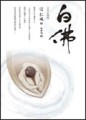 白佛[二手書_良好]