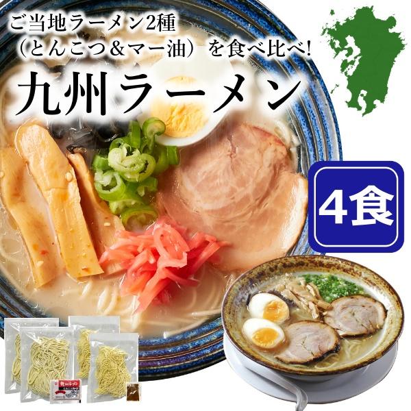 九州のご当地ラーメン2種 食べ比べセット（とんこつ ＆ マー油） 4食 博多 熊本 ラーメン ご当地ラーメン 博多とんこつラーメン 熊本マー油ラーメン