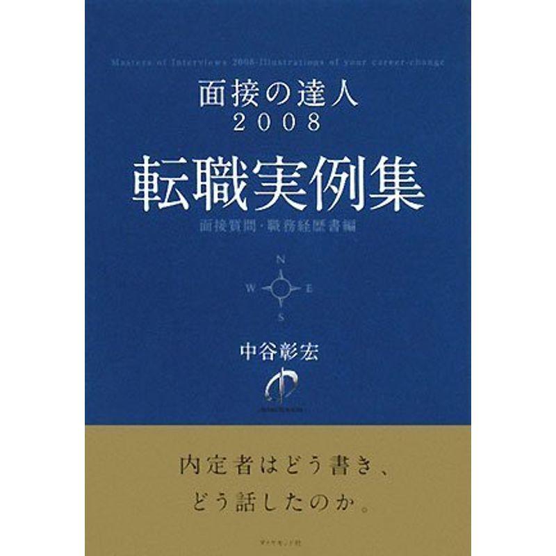 面接の達人2008 転職実例集?職務経歴書・面接質問編