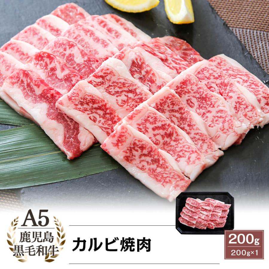 A5等級 鹿児島県産黒毛和牛 カルビ焼肉 200g｜お歳暮・冬の特選ギフト