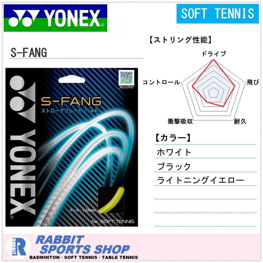 ヨネックス Sファング ソフトテニスガット S-FANG SGSFG 通販 LINEポイント最大0.5%GET | LINEショッピング