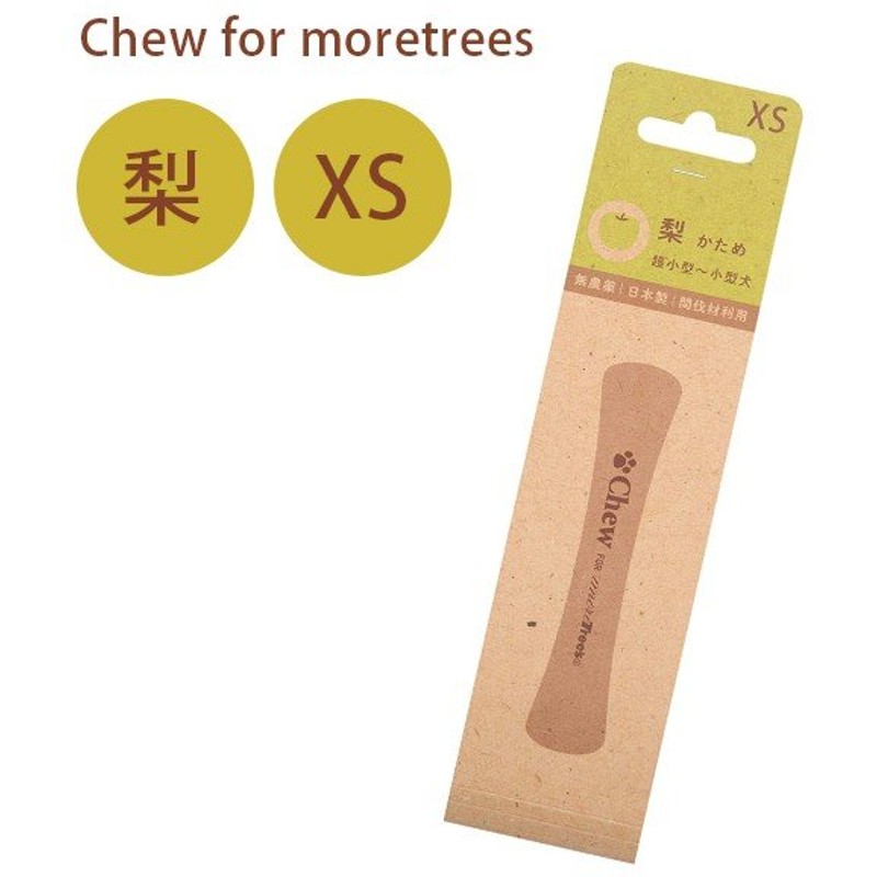 Chew For Moretrees チュー フォー モアトリーズ 梨 Xs 犬用おもちゃ 木製 国産 ペット用品 通販 Lineポイント最大0 5 Get Lineショッピング