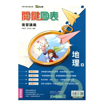 奇鼎國中關鍵圖表複習講義地理