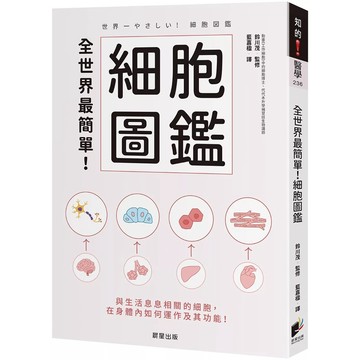 【樂辰書店】.全世界最簡單！細胞圖鑑_晨星出版