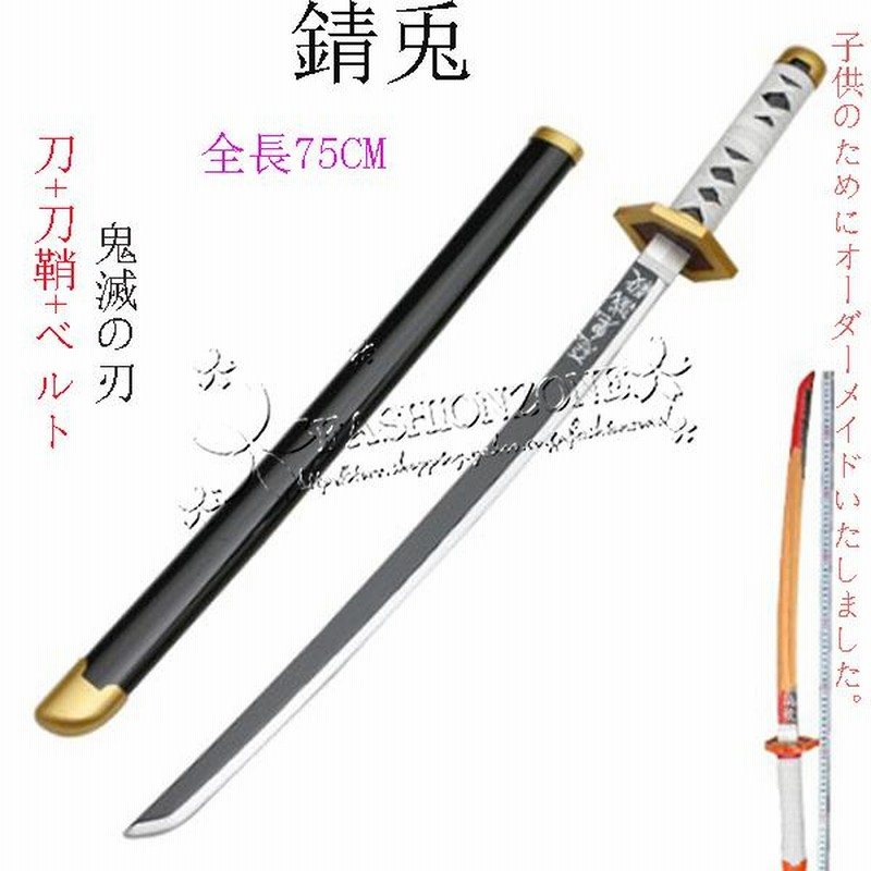 子供用 鬼滅の刃の刀 風 日輪刀 剣 75CM 木製刀 ベルト付け