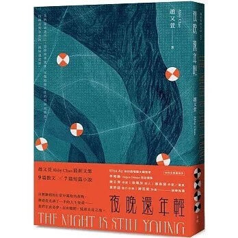 夜晚還年輕 (1版) 趙又萱Abby Chao 2025 有鹿文化