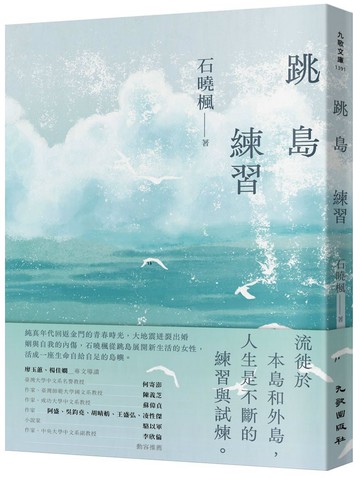 跳島練習